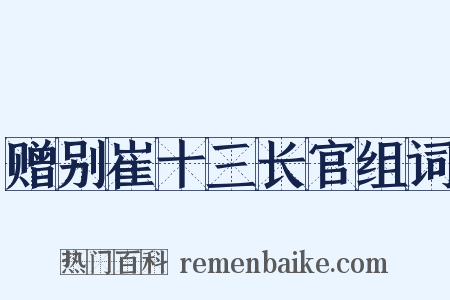 赠别崔十三长官组词是什么意思的图片